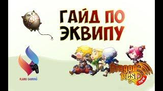 New Dragon Nest • Гайд по Экипировке