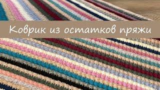 Коврик, чехол для подушки, плед и пр. из остатков пряжи. Крючком. #knitting #вязание #handmade