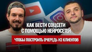 Трансляция: Как делать SMM с помощью нейросетей? Валерий Громык и Роман Вальков