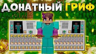 ГРИФЕРЮ ДОНАТЕРСКИМ ИНВЕНТАРЁМ В МАЙНКРАФТ REALLCERAFT SUNRISE FUNTIME   cPVP #грифершоу