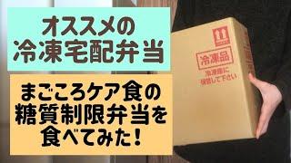 まごころケア食が届いた！糖質制限弁当を食べてみた感想