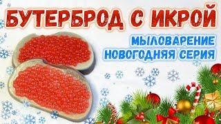 Новогоднее мыло - Бутерброд с красной икрой  Мастер-классы по мыловарению  Soap making