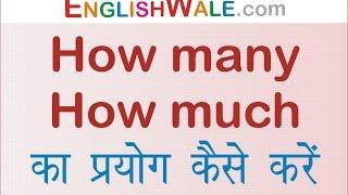 Use of How Many & How Much | Basic English Lesson by Spoken English Guru