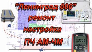 Настройка, ремонт ПЧ АМ ЧМ Ленинград 006