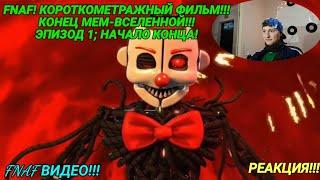 FNAF! КОРОТКОМЕТРАЖНЫЙ ФИЛЬМ!!! КОНЕЦ МЕМ ВСЕЛЕННОЙ НА РУССКОМ!!! ЭПИЗОД 1: НАЧАЛО КОНЦА! РЕАКЦИЯ