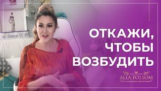 Как отказать мужчине в сексе, чтобы он бегал за тобой