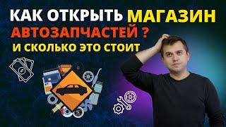 Как открыть магазин автозапчастей ? Бизнес идеи 2022, товарный бизнес с нуля, товарка, товарка 2022