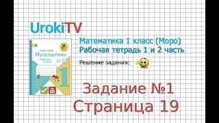 Страница 19 Задание №1 - ГДЗ по Математике 1 класс Моро Рабочая тетрадь 1 часть