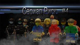 LEGO Сериал Риск #4 серия. Внезапный исход  LEGO Series Risk #4 series.