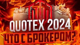 БРОКЕР QUOTEX 2024 В РОССИИ - СТОИТ ЛИ ТОРГОВАТЬ В КВОТЕКС?