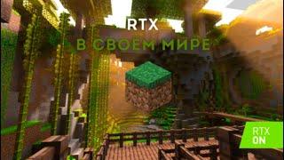 КАК ИГРАТЬ В MINECRAFT RTX В СВОЁМ МИРЕ (MINECRAFT WINDOWS 10 EDITION)