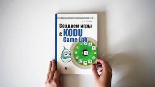 Лаборатория знаний. Создаем игры с Kodu Game Lab