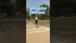 अमित बिहारी का बॉलिंग एक्शन | Amit Bihari Bowling Action #shorts #cricket #amitbihari