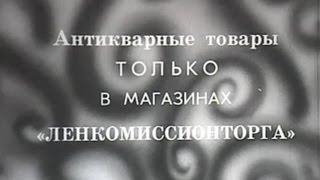 Ленкомиссионторг - Антикварные товары