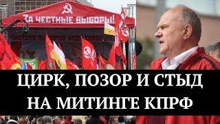 Цирк, позор и стыд на митинге КПРФ