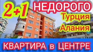 КВАРТИРА в Алании ОЧЕНЬ НЕДОРОГАЯ Недвижимость в Турции в центре города ЭКОНОМ сигмент