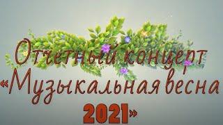 Отчётный концерт Центра искусств им. М.А.Балакирева  2021 год