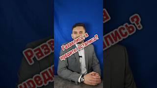 Кредиты после развода! #бфл #банкротство #долги #кредиты #займ #развод #семья #алименты #бросилмуж