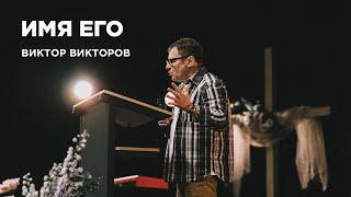 "Имя Его" Виктор Викторов - 23 апреля 2023