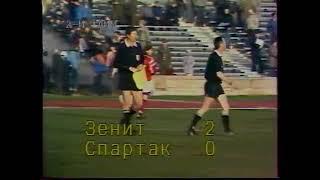 Зенит 2-0 Спартак. Чемпионат России 1992