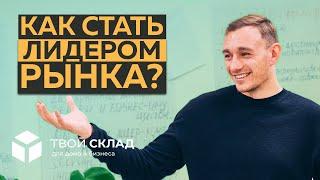 Как построить автономную компанию? | На примере Твой Склад