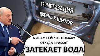 Passat b5. Герметизация дверных щитов от попадания воды в салон