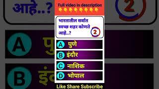 Gk questions and answers in marathi | general knowledge Marathi #gkinmarathi