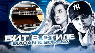 КАК СДЕЛАТЬ БИТ В СТИЛЕ MACAN &  SCIRENA