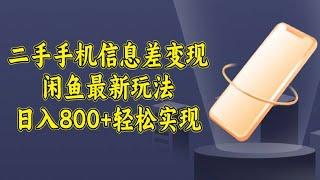 二手手机信息差变现，闲鱼最新玩法，日入800+轻松实现