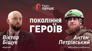 Як воює легендарна 80-ка. Антон Петрівський | Покоління Героїв