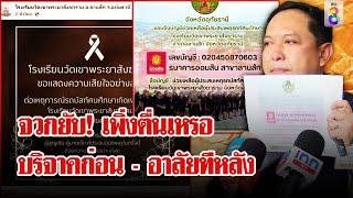 สังคมจวกยับ! โรงเรียนเปิดรับบริจาคก่อนโพสต์อาลัย 23 ศพ | ลุยชนข่าว | 3 ต.ค. 67