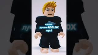 самые лучшие роблокс игры!#roblox#тренды#реки#часть_1!