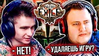 ЛАМЫЧ УЧИТ ДРЕЙНИСА ИГРАТЬ В PATH OF EXILE..! (23.02.2020)