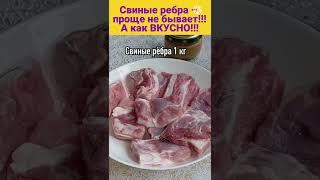 Так вкусно СВИНЫЕ РЁБРА вы ещё НЕ ГОТОВИЛИ