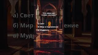 Квиз. Викторина. Тест ислам. На сколько ответили верно?  #викторина #квиз #факты #аллах #ислам