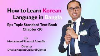 how to learn korean language in bangla 2021 | eps topik standard text book chapter 20_part_2