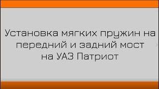 Недорогая мягкая подвеска на УАЗ Патриот от #Автомечта