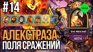 Самый долгий бой в истории #14  Алекстраза на драконах  Поля сражений  Hearthstone 30 11 2021