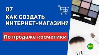 Как создать интернет-магазин косметики? Открыть интернет-магазин по продаже косметики #7 | PAVEL RIX