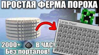 МАЙНКРАФТ | ПРОСТАЯ ФЕРМА ПОРОХА | САМАЯ ЛУЧШАЯ ФЕРМА КРИПЕРОВ | Minecraft 1.10 - 1.20.2