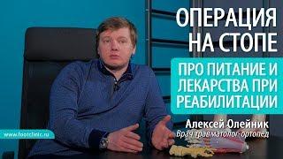 ПРО ПИТАНИЕ И ЛЕКАРСТВА в период реабилитации после операции на стопе Алексей Олейник #footclinic