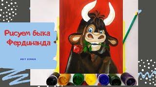 Рисуем символ года 2021 бычка Фердинанда  красками How to draw bull Ferdinand