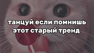 танцуй если помнишь этот старый тренд/тренды 2018-2020 года|старые тренды