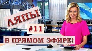 ЛЯПЫ в прямом эфире #11 / подборка приколов в прямом эфире