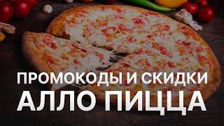 ️ Промокод Алло Пицца 10% - Все о Скидках и Купонах Pizza Allo   - Промокоды Алло Пицца