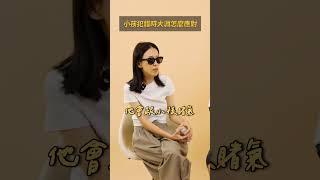 小孩犯錯怎麼辦！林爸的奶爸檢驗室｜拜託你了大淵 Feat.