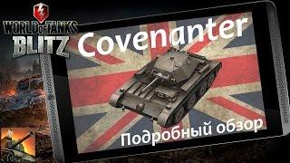 Обзор Covenanter от MrWhooves - WoT Blitz Android и iOS