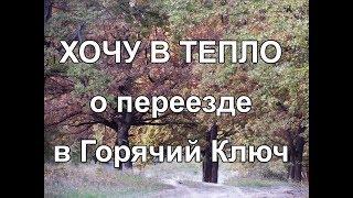 Евгения о переезде в Горячий Ключ. Хочу в тепло! Опыт переeхавшего.