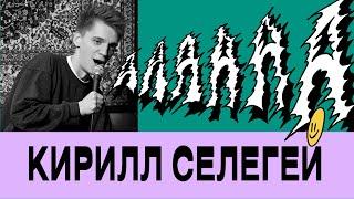 Кирилл Селегей - АААААА 1/2