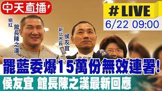 【中天直播 #LIVE】罷藍委爆15萬份無效連署! 侯友宜 館長陳之漢最新回應20250622@中天新聞CtiNews